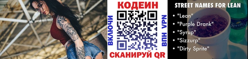 Codein напиток Lean (лин)  Чита 